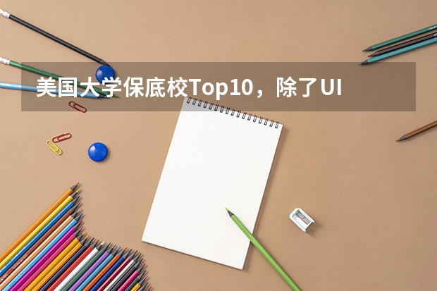美国大学保底校Top10，除了UIUC，还有哪些学校最常被当备胎？