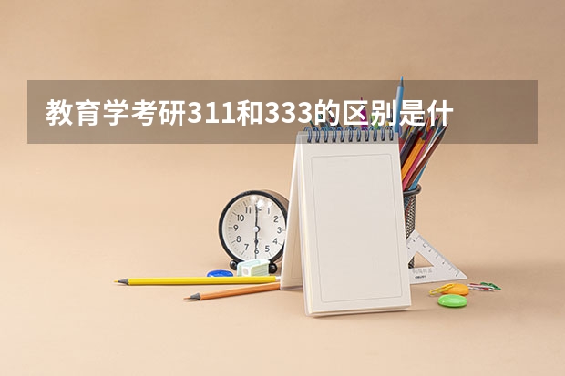 教育学考研311和333的区别是什么
