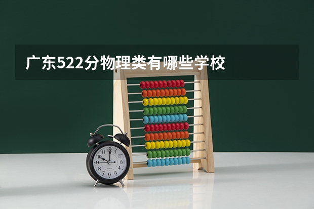 广东522分物理类有哪些学校