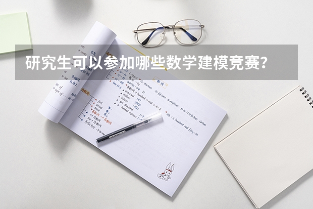 研究生可以参加哪些数学建模竞赛？