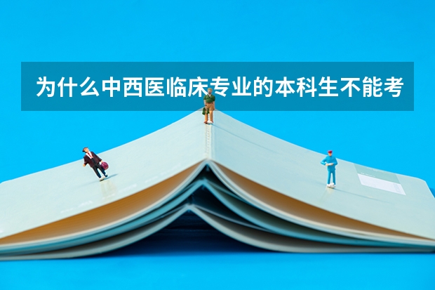 为什么中西医临床专业的本科生不能考西医专业的研究生?