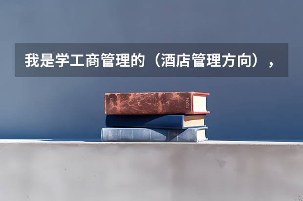 我是学工商管理的（酒店管理方向），准备考研，想知道国内哪些大学的酒店管理的研究生比较好？