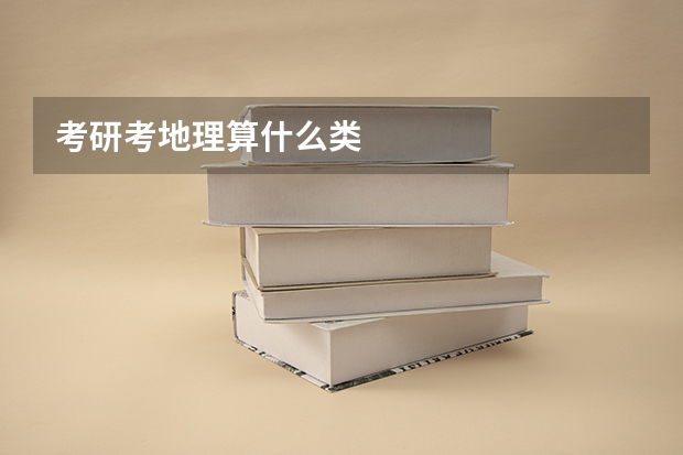 考研考地理算什么类