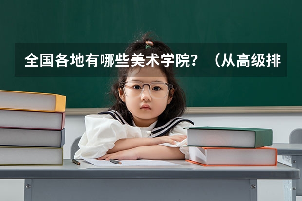 全国各地有哪些美术学院?(从高级排列)