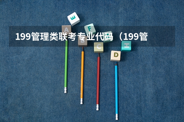 199管理类联考专业代码（199管理类联考专业代码）
