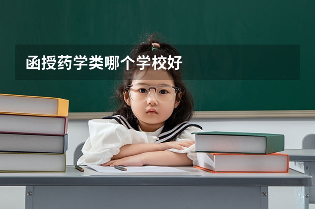 函授药学类哪个学校好