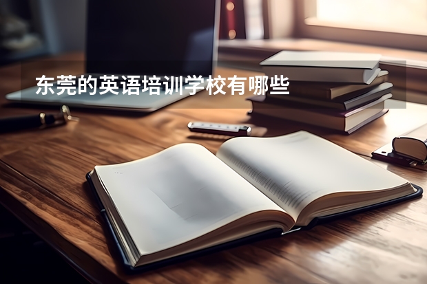 东莞的英语培训学校有哪些