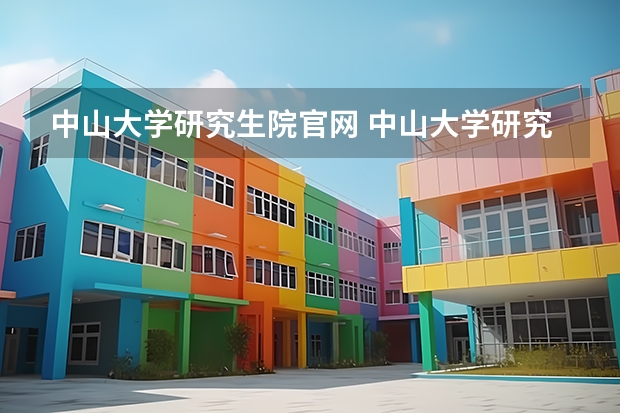 中山大学研究生院官网 中山大学研究生院的联系方式