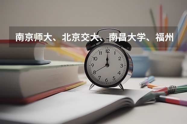 南京师大、北京交大、南昌大学、福州大学哪个美术专业容易过点?