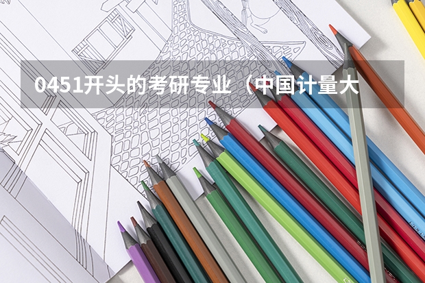0451开头的考研专业（中国计量大学专业代码）