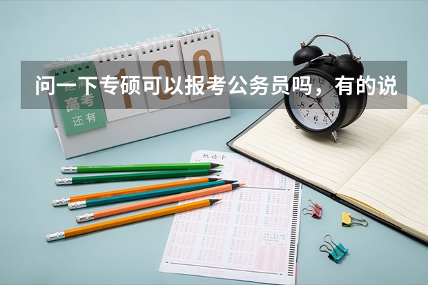 问一下专硕可以报考公务员吗，有的说没有专业代码？