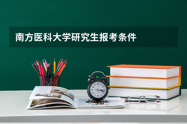 南方医科大学研究生报考条件
