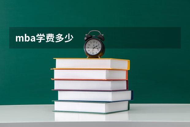 mba学费多少