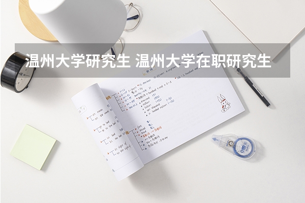 温州大学研究生 温州大学在职研究生值得读吗？