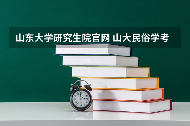 山东大学研究生院官网 山大民俗学考研