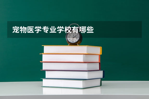 宠物医学专业学校有哪些