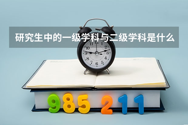 研究生中的一级学科与二级学科是什么意思?差别在哪?
