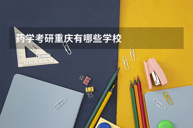 药学考研重庆有哪些学校
