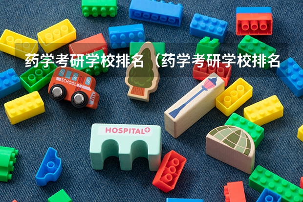 药学考研学校排名（药学考研学校排名）
