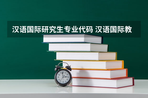 汉语国际研究生专业代码 汉语国际教育硕士专业代码？