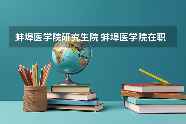 蚌埠医学院研究生院 蚌埠医学院在职研究生上课时间？