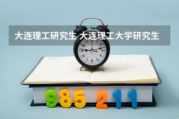 大连理工研究生 大连理工大学研究生奖学金制度