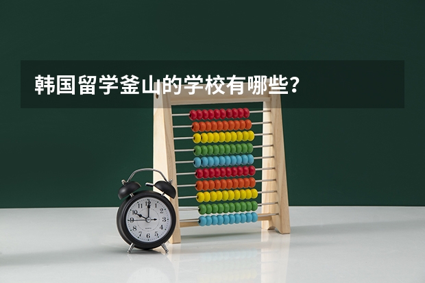 韩国留学釜山的学校有哪些？