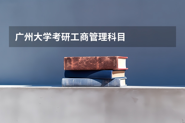 广州大学考研工商管理科目