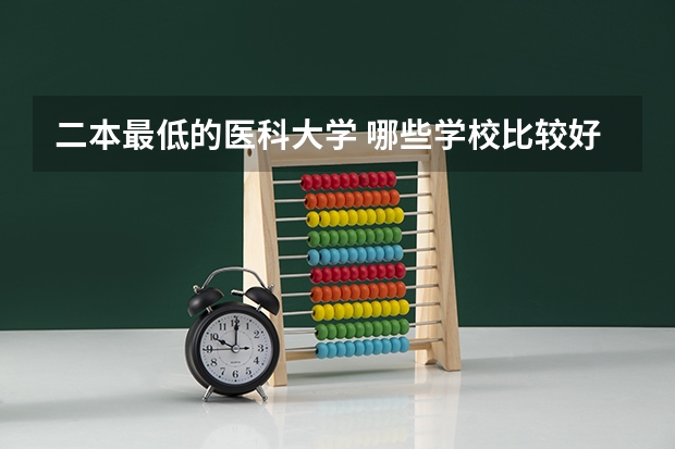 二本最低的医科大学 哪些学校比较好