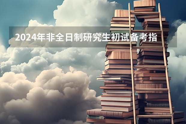 2024年非全日制研究生初试备考指导 考研解答——2024年非全日制研究生都能拿到双证吗