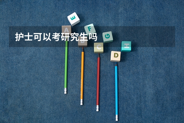护士可以考研究生吗