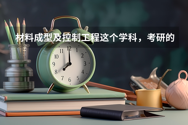材料成型及控制工程这个学科，考研的话哪个大学好一些