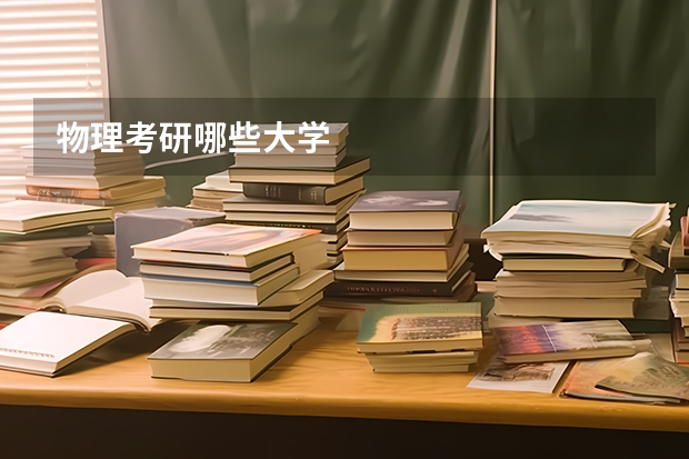 物理考研哪些大学