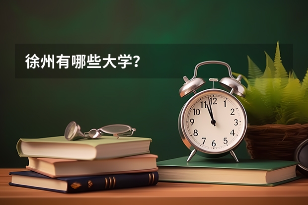 徐州有哪些大学？