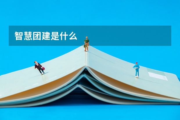 智慧团建是什么