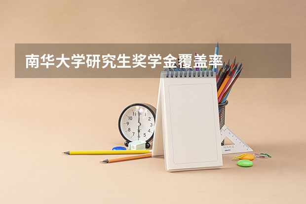 南华大学研究生奖学金覆盖率
