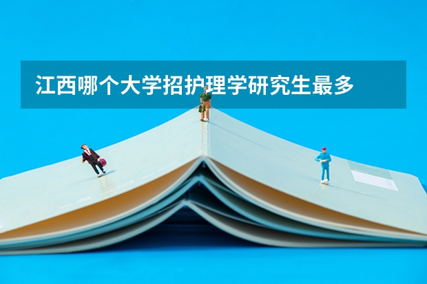 江西哪个大学招护理学研究生最多