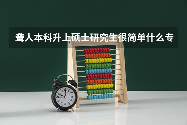 聋人本科升上硕士研究生很简单什么专业