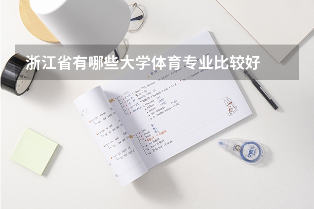 浙江省有哪些大学体育专业比较好