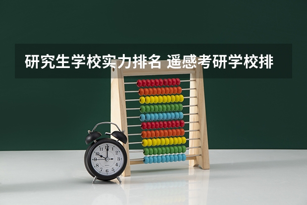 研究生学校实力排名 遥感考研学校排名