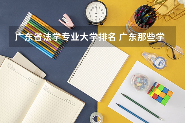 广东省法学专业大学排名 广东那些学校开设法学硕士点
