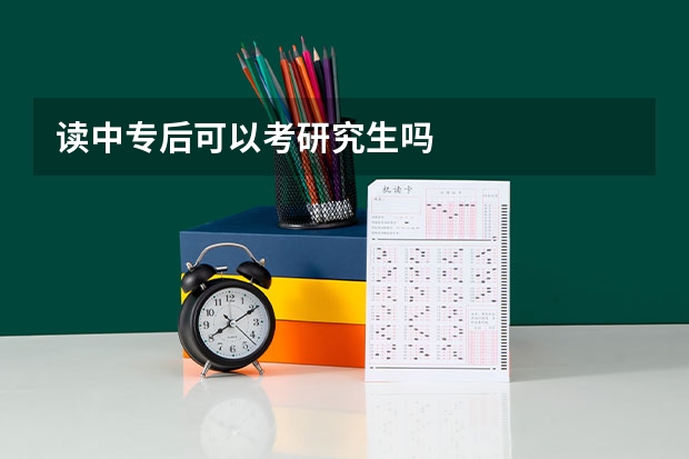 读中专后可以考研究生吗