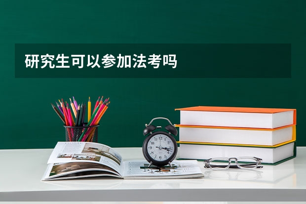 研究生可以参加法考吗
