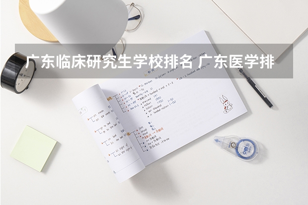 广东临床研究生学校排名 广东医学排名大学