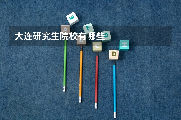 大连研究生院校有哪些