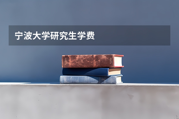 宁波大学研究生学费