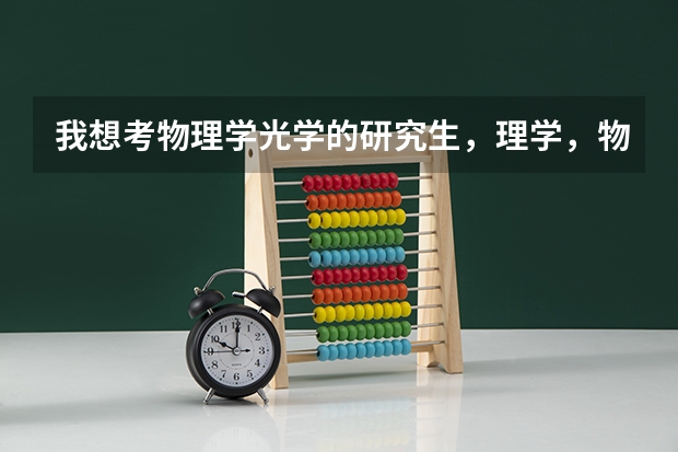 我想考物理学光学的研究生，理学，物理学，光学，郑州大学跟南京理工大学哪个好