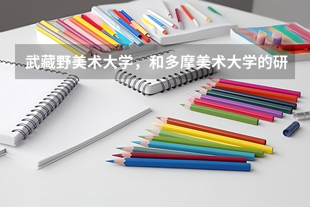 武藏野美术大学，和多摩美术大学的研究生难考吗