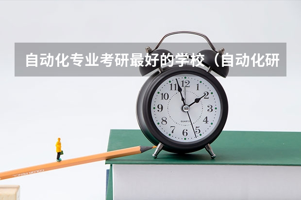 自动化专业考研最好的学校（自动化研究生全国大学排名）
