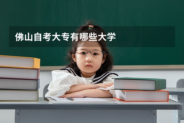 佛山自考大专有哪些大学